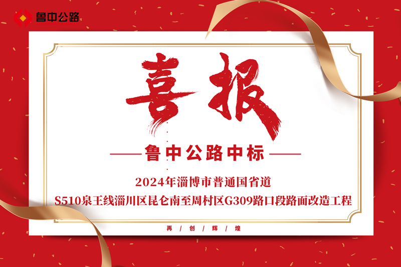 公司中標(biāo)2024年淄博市普通國省道-S510泉王線淄川區(qū)昆侖南至周村區(qū)G309路口段路面改造工程