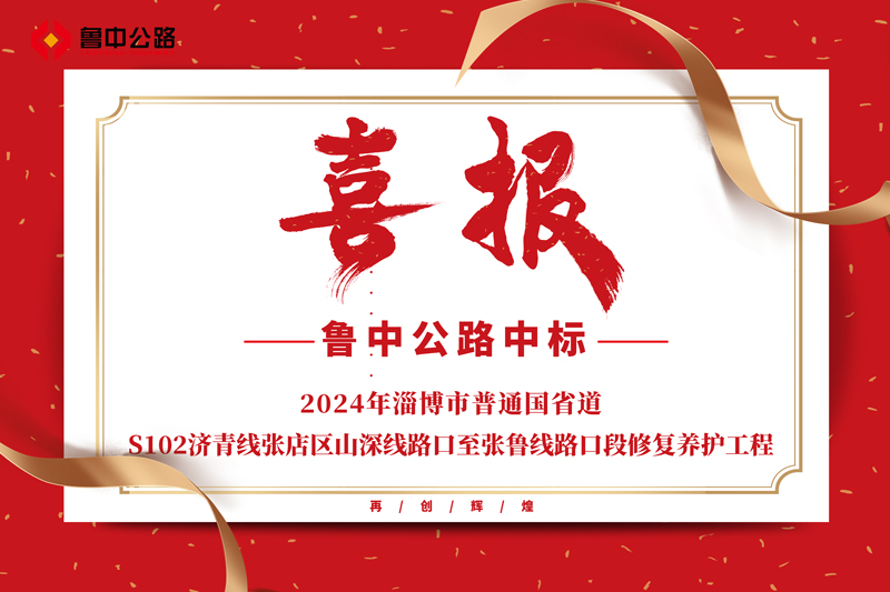公司中標(biāo)2024年淄博市普通國省道-S102濟青線張店區(qū)山深線路口至張魯線路口段修復(fù)養(yǎng)護工程