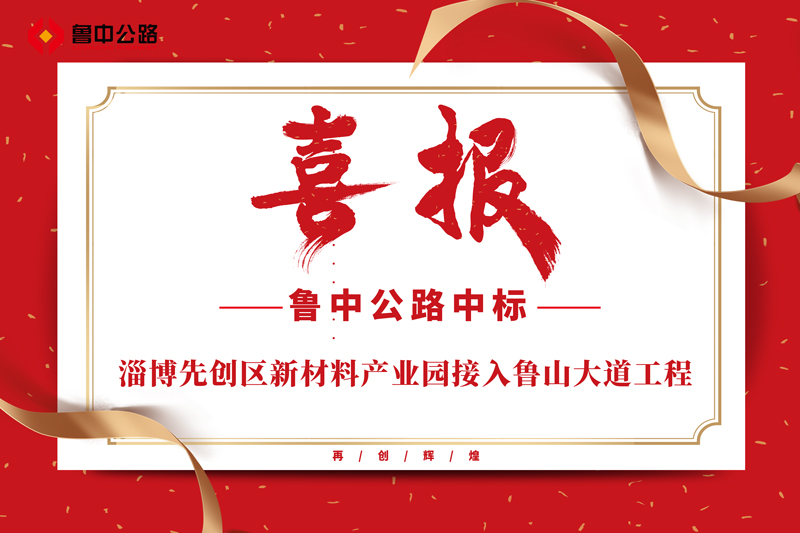 公司中標(biāo)淄博先創(chuàng)區(qū)新材料產(chǎn)業(yè)園接入魯山大道工程