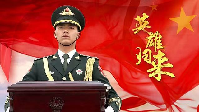 山河已無恙，英雄歸故鄉(xiāng)