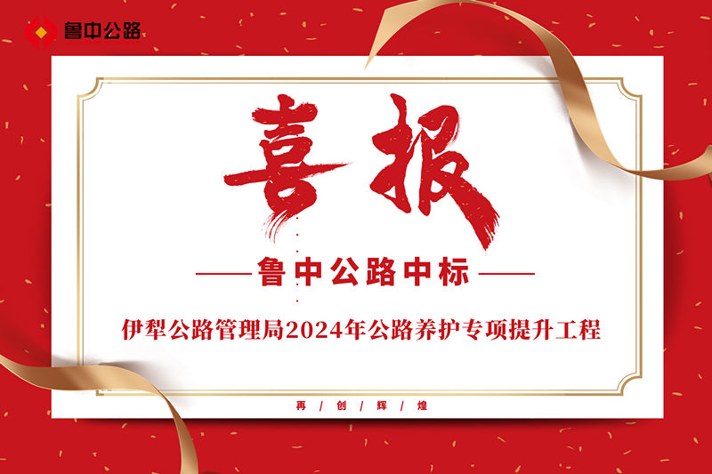 公司中標(biāo)伊犁公路管理局2024年公路養(yǎng)護專項提升工程