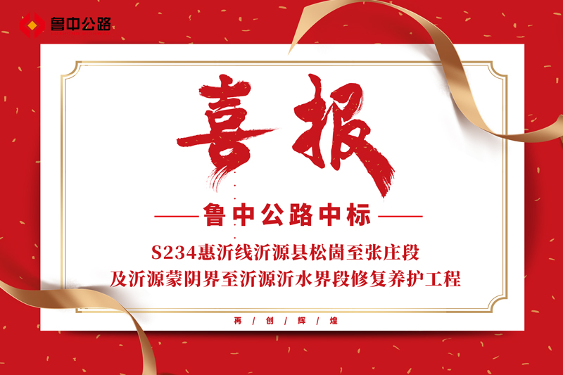 公司中標(biāo)S234惠沂線沂源縣松崮至張莊段及沂源蒙陰界至沂源沂水界段修復(fù)養(yǎng)護工程