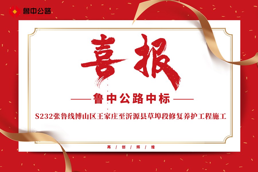 公司中標(biāo)S232張魯線博山區(qū)王家莊至沂源縣草埠段修復(fù)養(yǎng)護工程施工