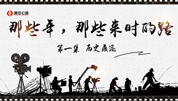 那些年，那些來時的路