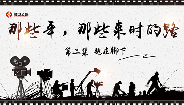 那些年，那些來(lái)時(shí)的路——第二集：路在腳下