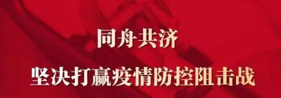 防疫與復工