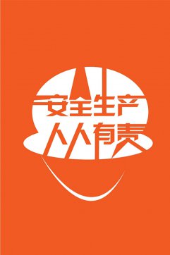安全生產(chǎn)，人人有責