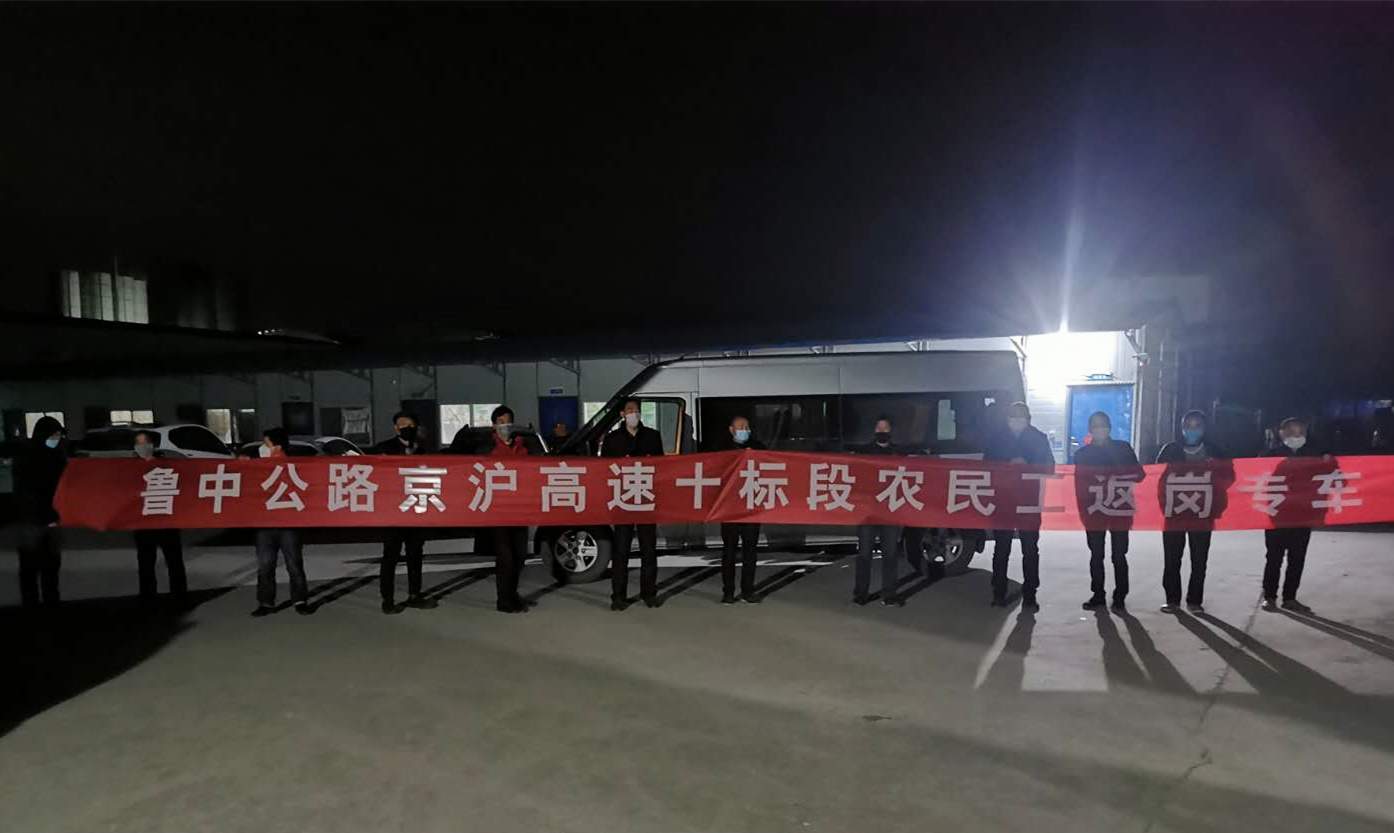 第二工程公司派專車接民工返崗復(fù)工，防疫復(fù)工兩不誤