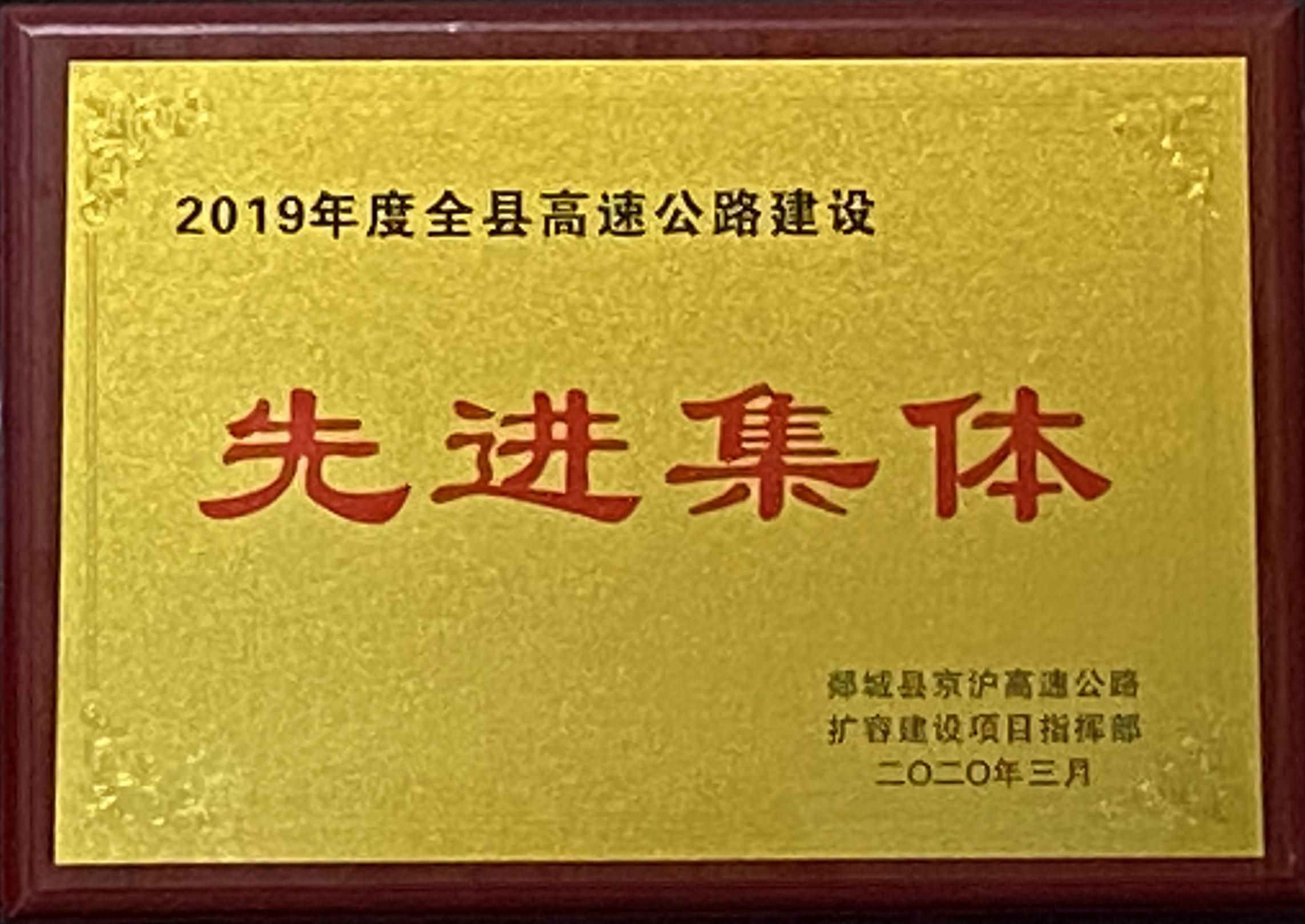 第二工程公司G2項(xiàng)目部榮獲2019年度全縣高速公路建設(shè)先進(jìn)集體榮譽(yù)稱(chēng)號(hào)
