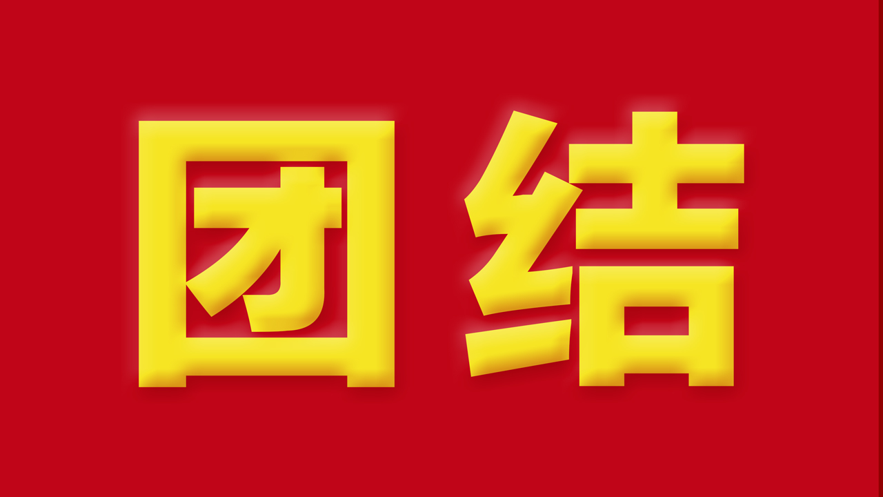 【抓作風(fēng) 創(chuàng)效益】有一種力量，叫團(tuán)結(jié)；有一種信任，叫我們
