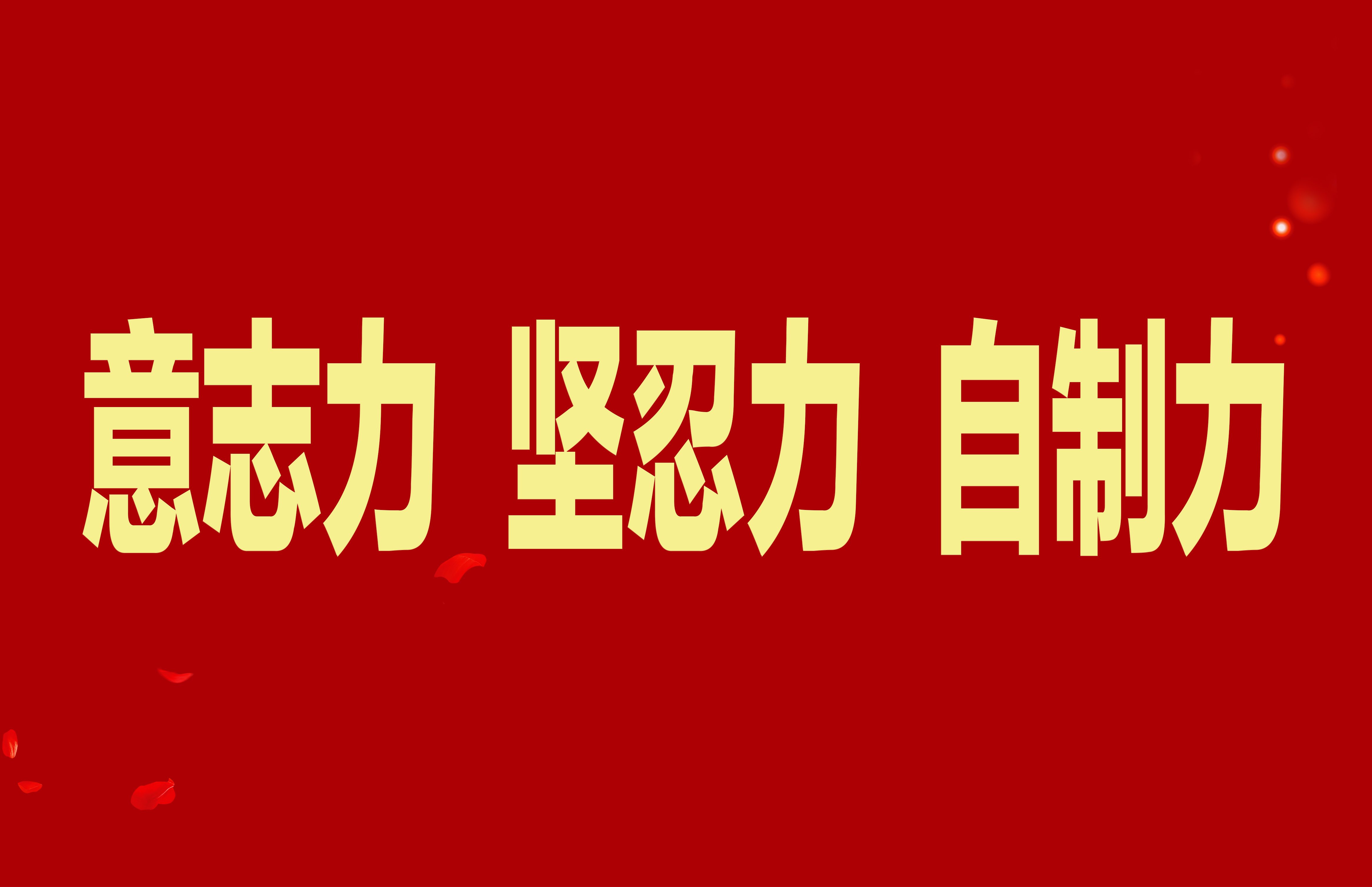 【抓作風(fēng) 創(chuàng)效益】加強干部隊伍能力素質(zhì)建設(shè)，不斷增強意志力堅忍力自制力