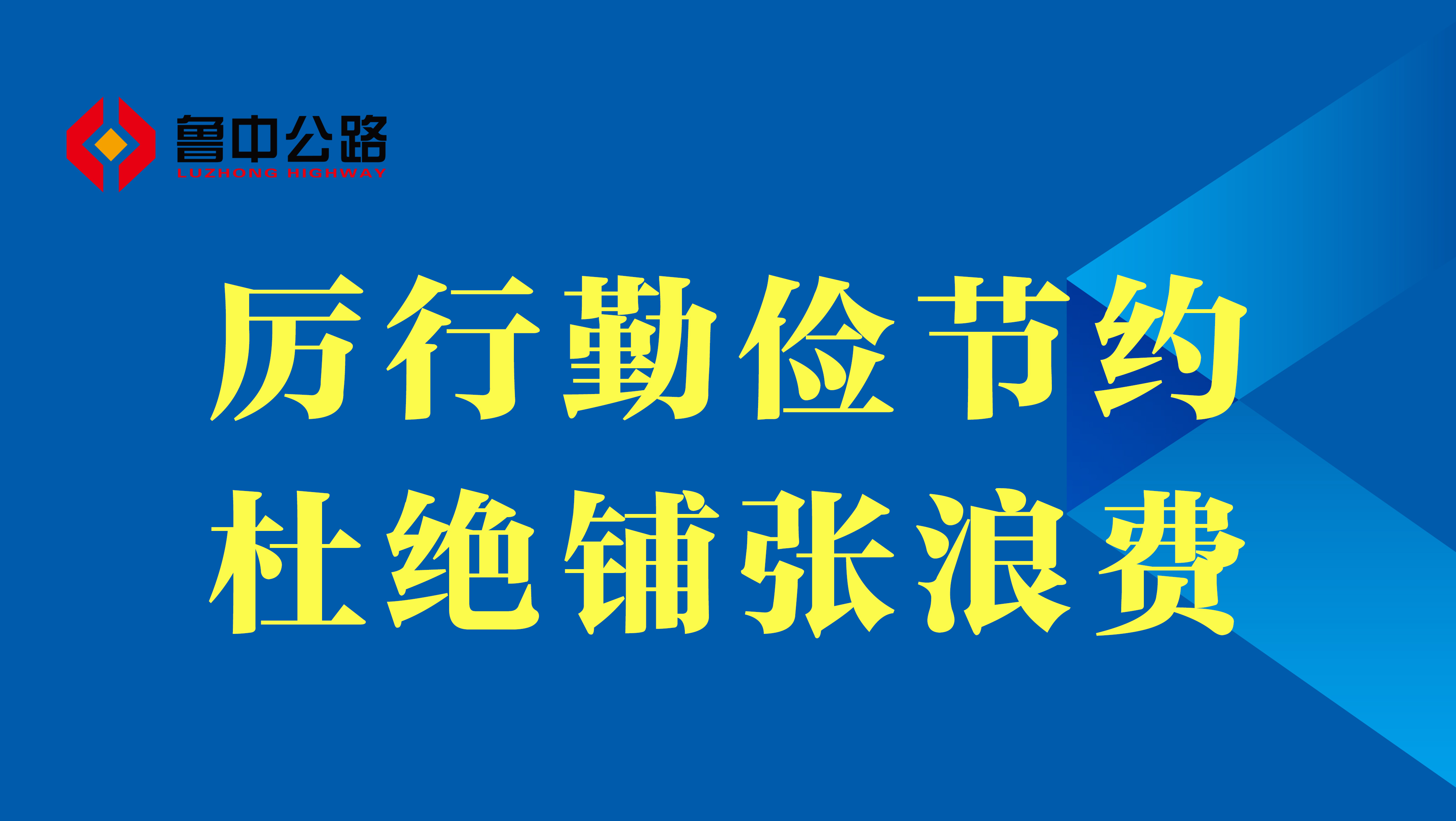 【抓作風(fēng) 創(chuàng)效益】厲行勤儉節(jié)約、杜絕鋪張浪費