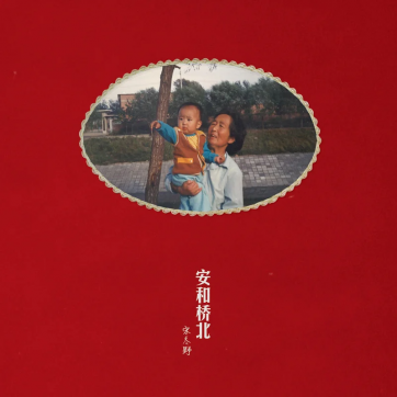 聽《安河橋》有感