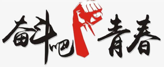 奮斗