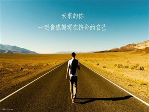 生活需要奮斗