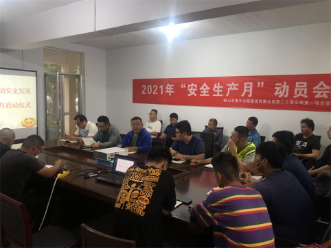 第二工程公司第一項(xiàng)目部召開“安全生產(chǎn)月”啟動會