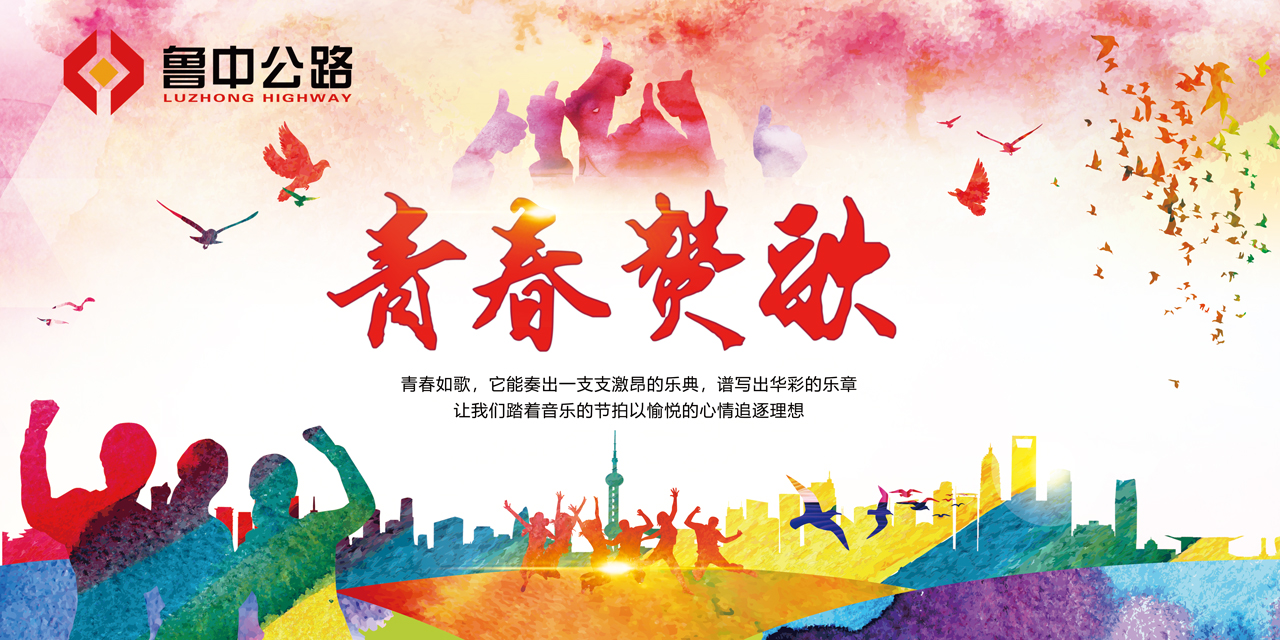青春贊歌