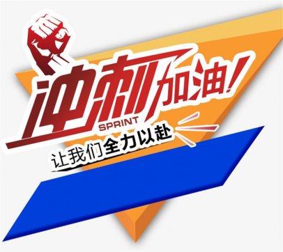 加油，努力拼搏的每一個人