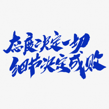 抓住細節(jié)、端正態(tài)度