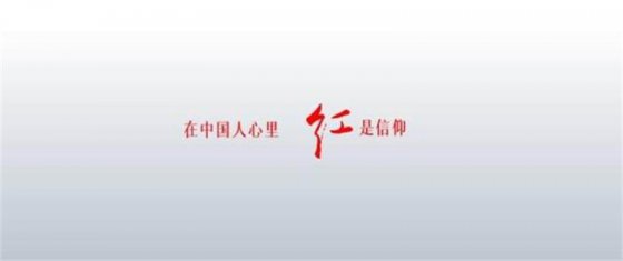 信仰的中國紅