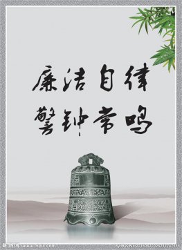 廉潔自律、恪盡職守