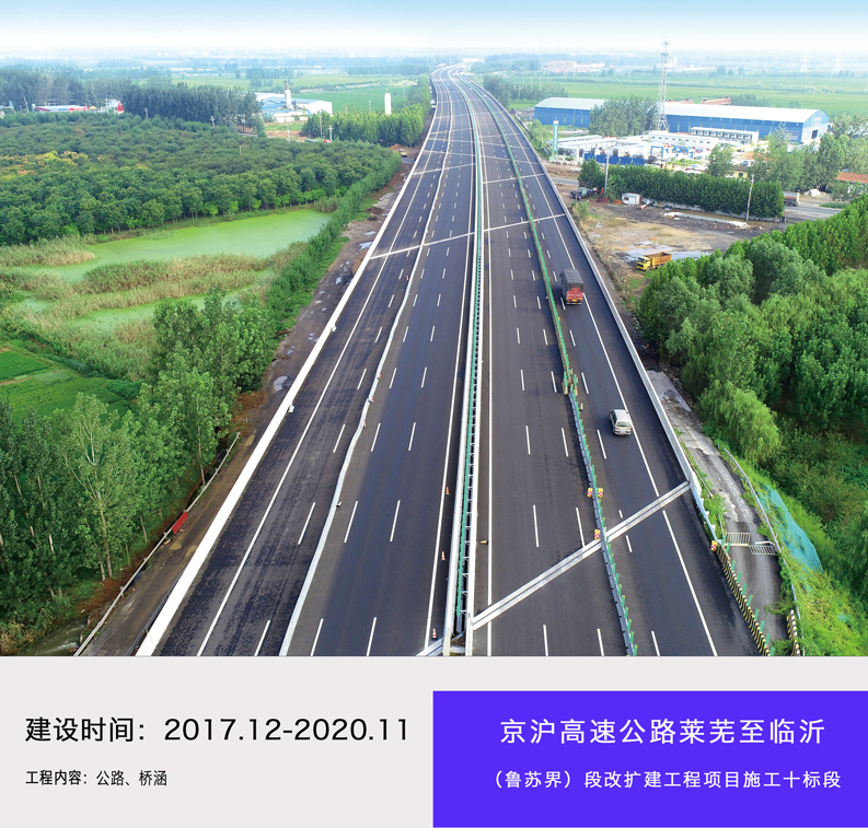 京滬高速公路萊蕪至臨沂（魯蘇界）段改擴(kuò)建工程項(xiàng)目施工十標(biāo)段