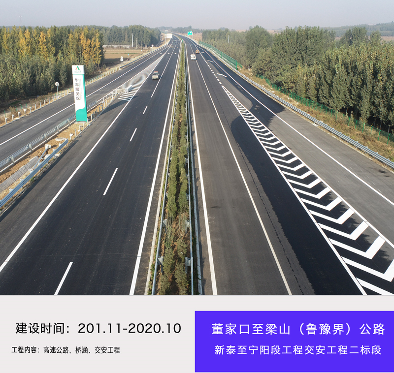 董家口至梁山（魯豫界）公路新泰至寧陽(yáng)段項(xiàng)目路橋工程二標(biāo)段