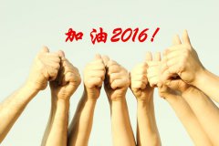加油2016！