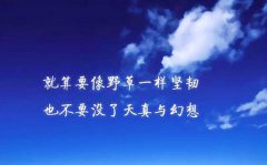 有多艱難，就有多燦爛