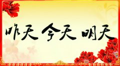昨天的、今天的、明天的我們
