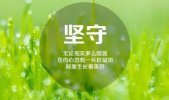 堅(jiān)守