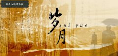 歲月本無(wú)痕