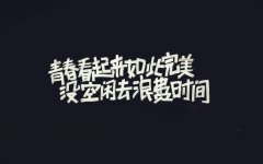 莫讓青春虛度