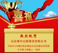 公司中標(biāo)S236博沂線沂源魚臺(tái)至沂源沂水界段大中修工程施工一標(biāo)段