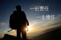一份責任 一生情懷