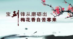 挫折是成長的動力