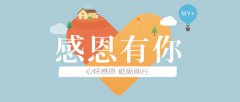心懷感恩，砥礪前行