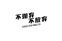 不拋棄 不放棄