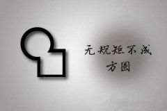 借《人民的名義》說敬畏之心