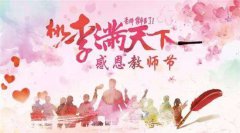 感謝師恩