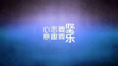 人生需要死磕，認(rèn)真才好玩