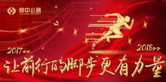 2018，讓前行的腳步更有力量