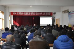 山東魯中公路建設(shè)有限公司2018年工作研討會(huì)圓滿結(jié)束