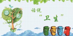 話說(shuō)“衛(wèi)生”