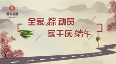 全家“粽”動(dòng)員，實(shí)干慶端午