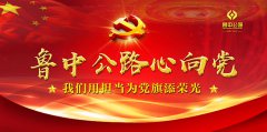 魯中公路心向黨，我們用擔(dān)當(dāng)為黨旗添榮光