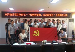 G2京滬項(xiàng)目部組織員工參加項(xiàng)目辦慶七一“傳承沂蒙魂，永遠(yuǎn)跟黨走”演講比賽