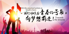 同一個魯中公路，同一個夢想