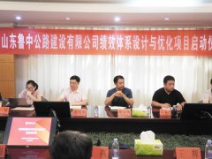 魯中公路《績效體系設(shè)計(jì)與優(yōu)化》項(xiàng)目正式啟動