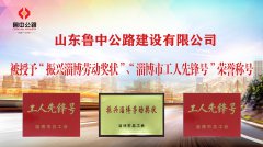 魯中公路被授予“振興淄博勞動獎狀”、“淄博市工人先鋒號”榮譽(yù)稱號